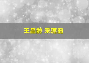 王昌龄 采莲曲